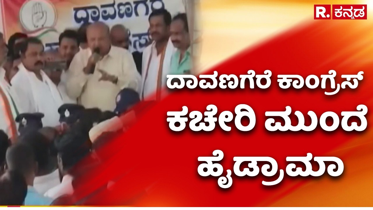Davangere South Ticket Fight : ದಾವಣಗೆರೆ ಕಾಂಗ್ರೆಸ್​ ಕಚೇರಿ ಮುಂದೆ ಹೈಡ್ರಾಮಾ | SS Mallikarjun