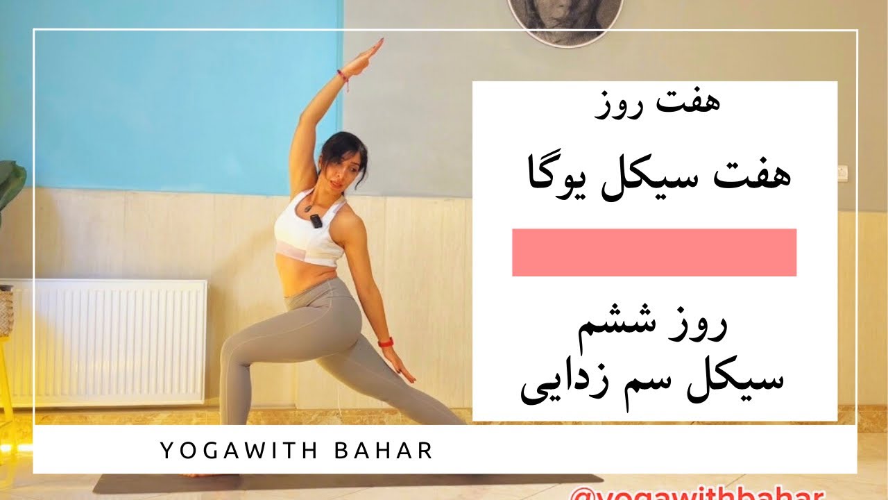 چالش هفت روز هفت سیکل یوگا، روز ششم سیکل سم زدایی بدن