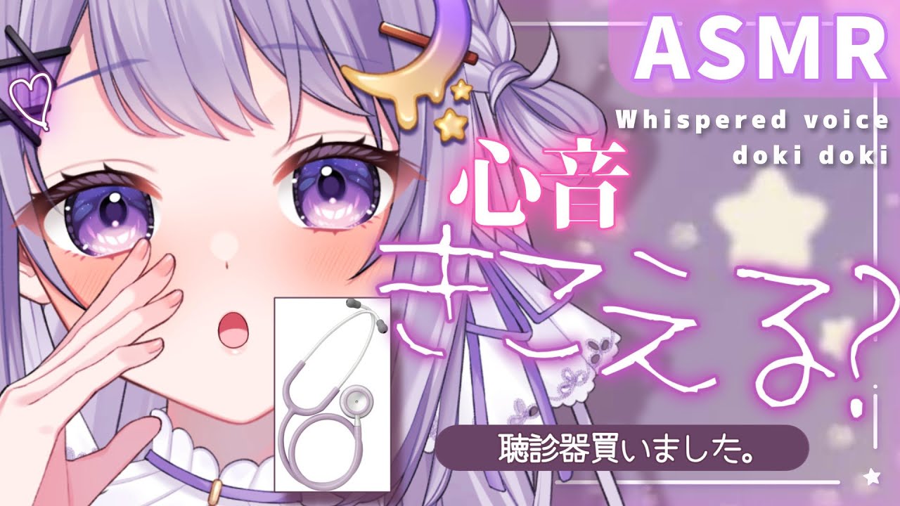 【心音ASMR】聴診器×３Dio💜直接３Dio💜どっちがお好み？？［心音/囁き］【#新人Vtuber】【#夢喰いゆん】