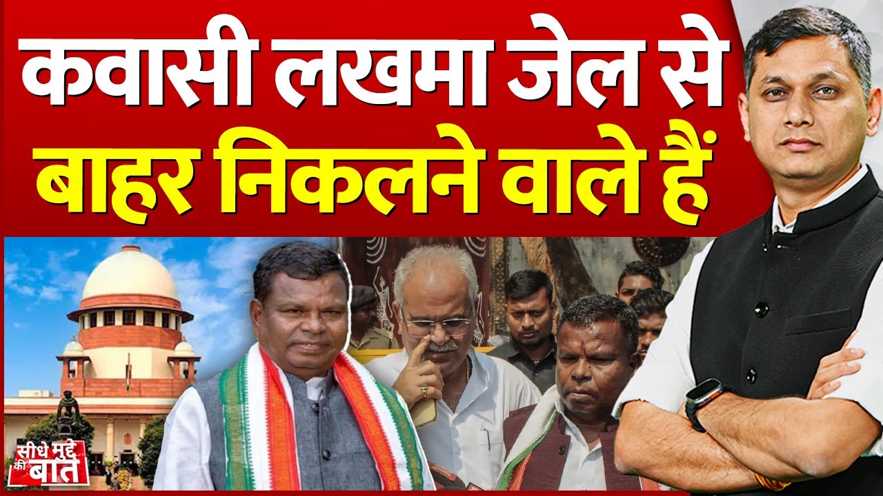 Seedhe Mudde Ki Baat: कवासी लखमा जेल से बाहर निकलने वाले हैं | Kawasi Lakhma Bail