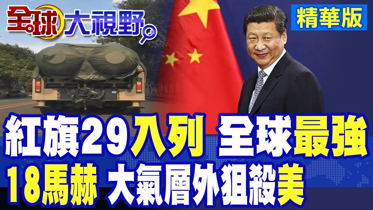 紅旗-29入列 18馬赫嚇壞美軍!