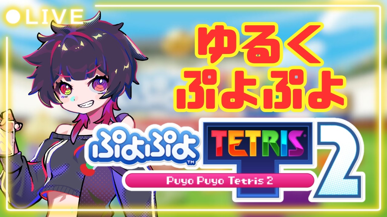 【ぷよぷよテトリス2】雑談しつつぷよぷよ！テトリスも練習します！勝ち抜き戦【作業用BGM】