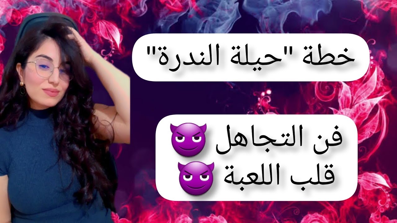 خطة حيلة الندرة ، فن التجاهل و كيف قلب اللعبة على  المتجاهل
