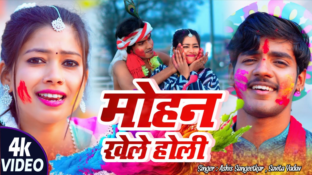 #video मोहन खेले होली holi song 2026 | #holi Ashish sangeetkar
