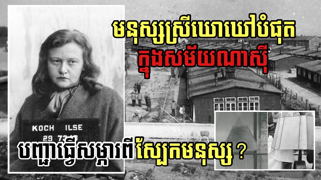 ជ្រេីសរេីសអ្នកទោសដែលមានស្នាមសាក់ យកទៅផលិតជាសម្ភារ? | CrimeTube KH