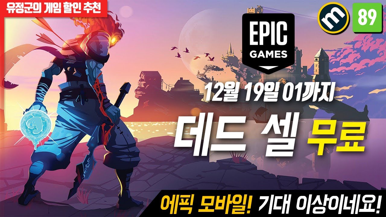 데드 셀 무료! 에픽 모바일 기대 이상이네요! #데드셀무료 #에픽모바일 #게임무료