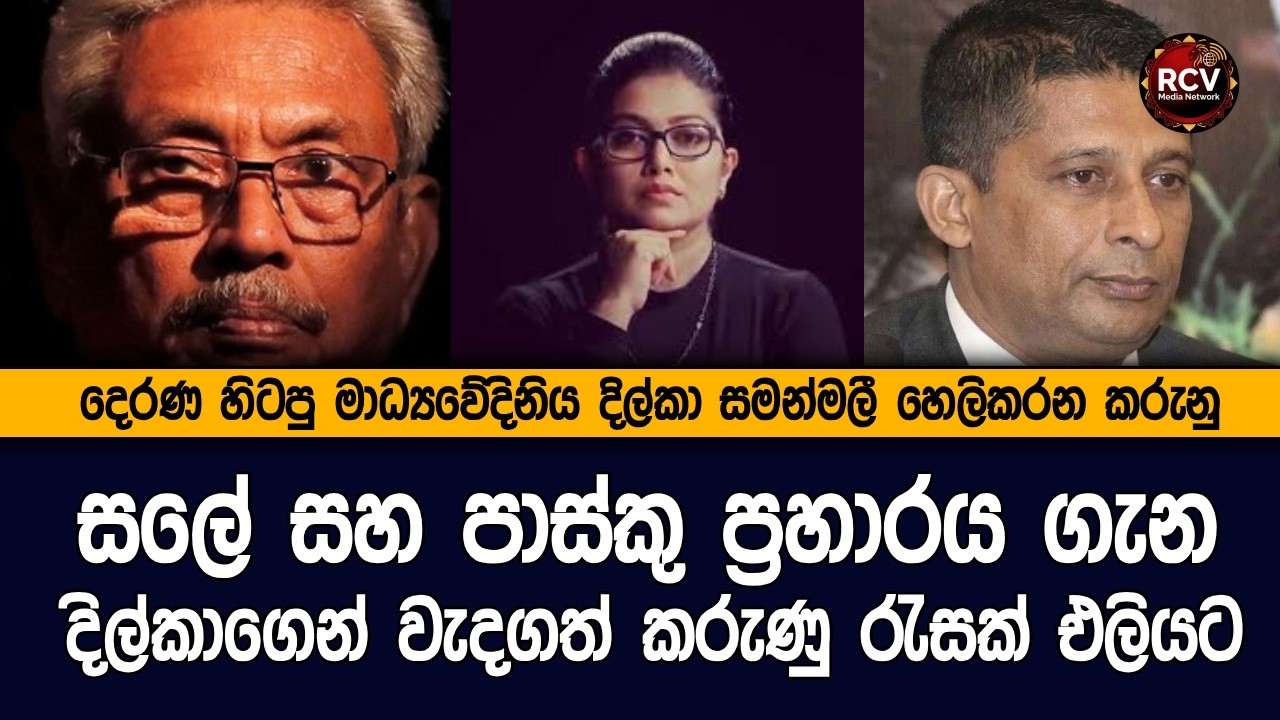 දෙරණ හිටපු මාධ්‍යවේදිනිය දිල්කා සමන්මලීගෙන් හෙලිදරව්වක් #lka