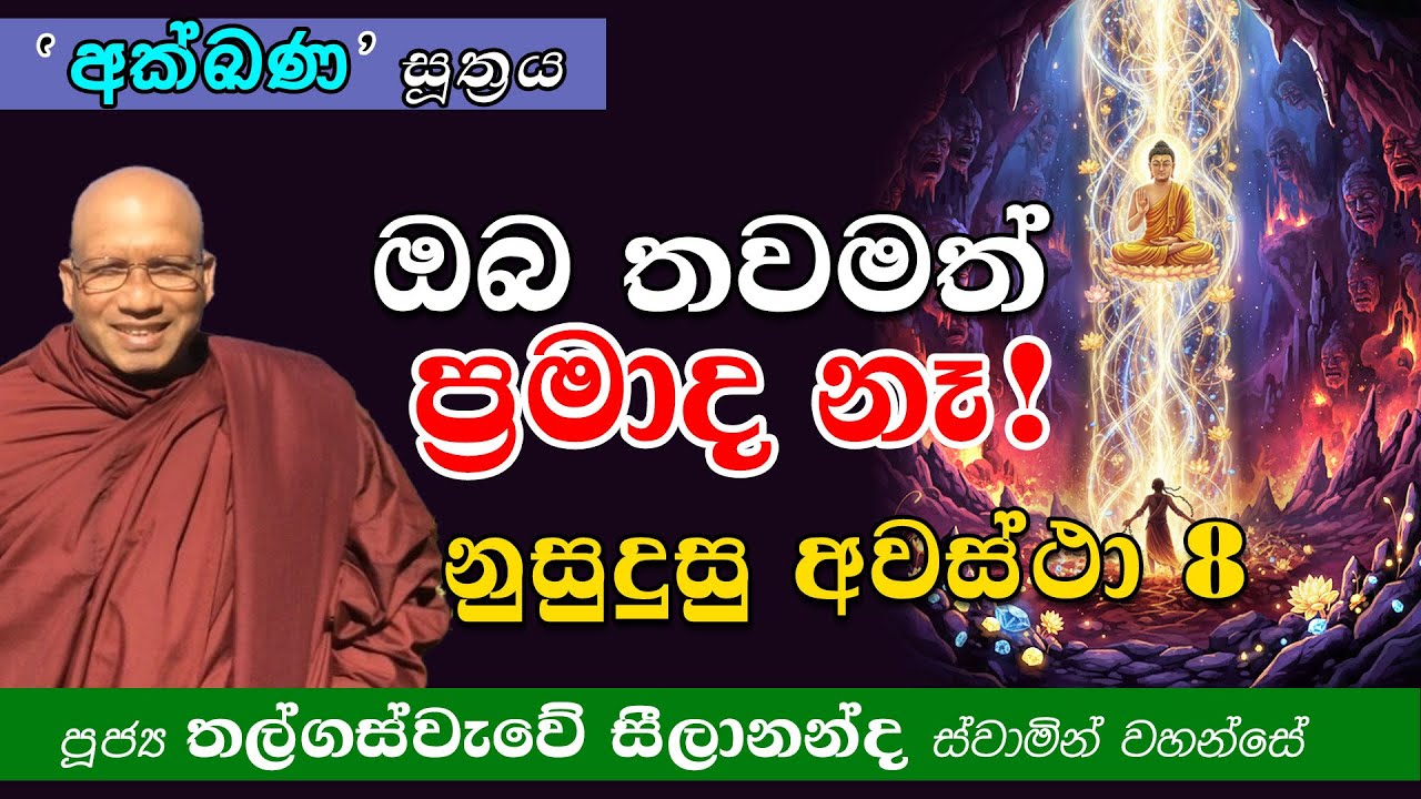 ප්‍රමාද වෙන්න එපා! මාරයාගෙන් බේරී නිවන් දකින්න ලැබෙන එකම අවස්ථාව | Thalgaswewe Seelananda Himi