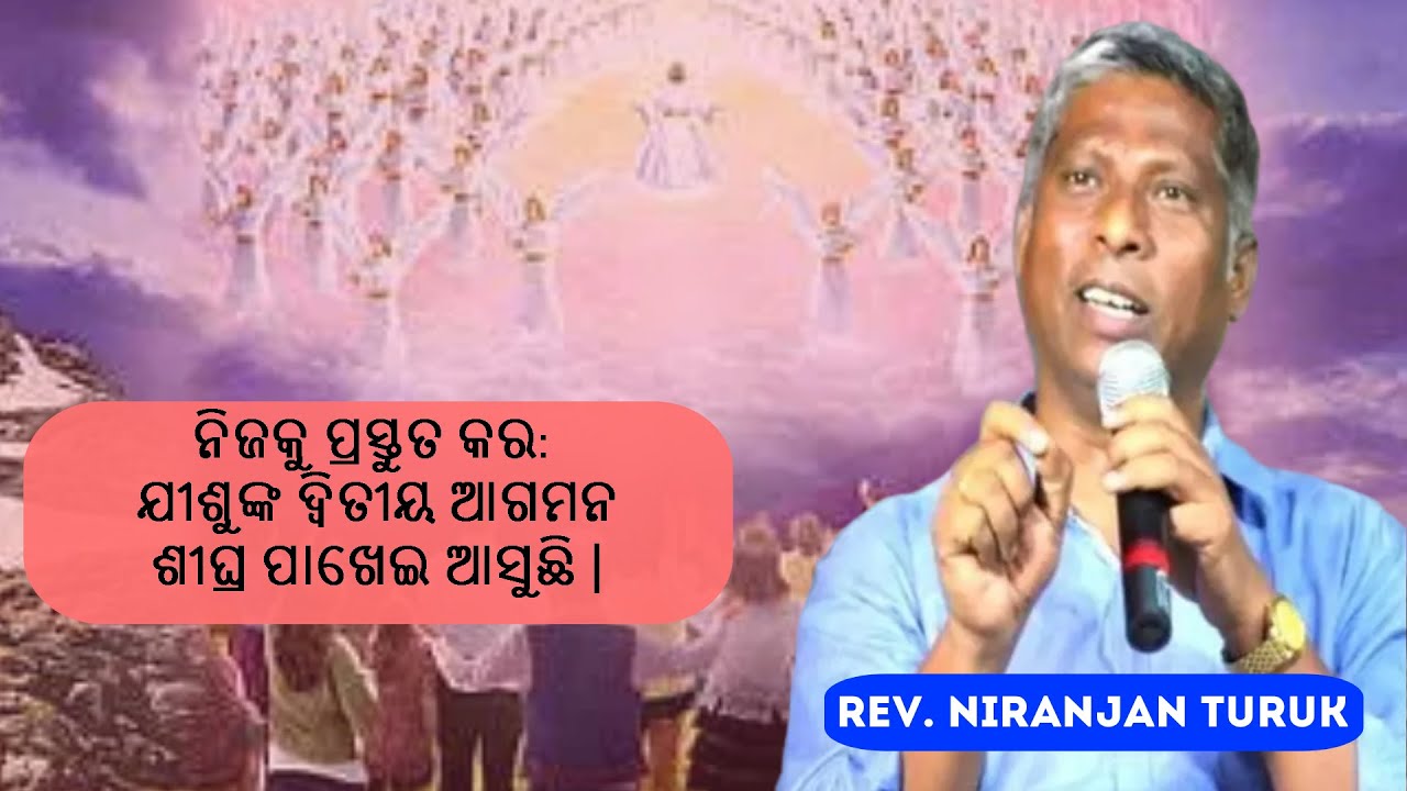 Rev. Niranjan Turuk || ନିଜକୁ ପ୍ରସ୍ତୁତ କର: ଯୀଶୁଙ୍କ ଦ୍ୱିତୀୟ ଆଗମନ ଶୀଘ୍ର ପାଖେଇ ଆସୁଛି