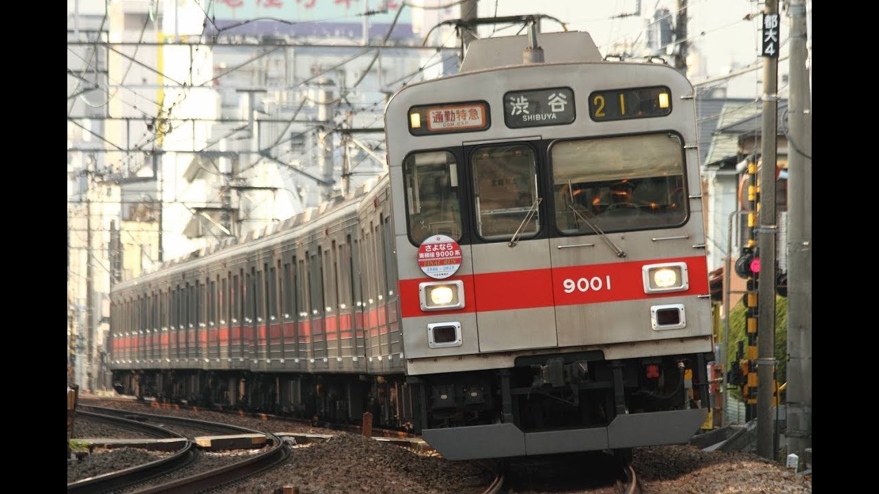 栄光の東横線9000系