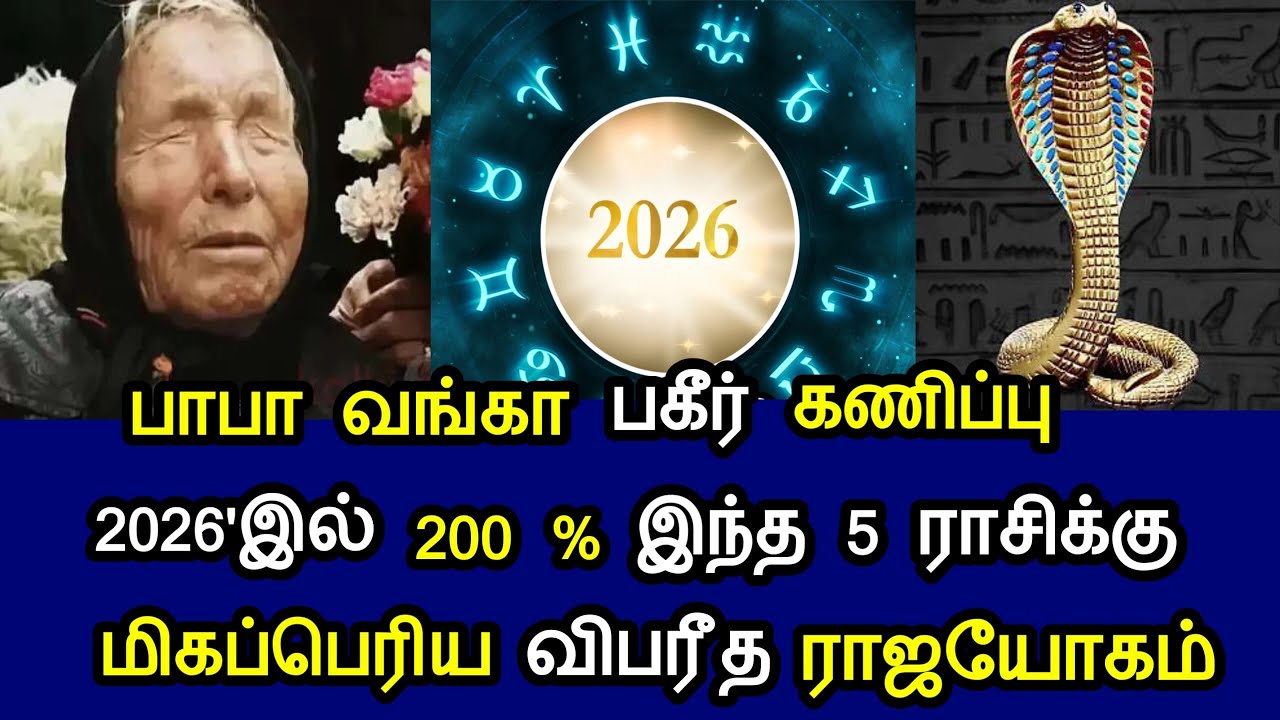 பாபா வங்கா பகீர் கணிப்பு 2026'இல் 200% இந்த 5 ராசிக்கு  மிகப்பெரிய விபரீத ராஜயோகம்