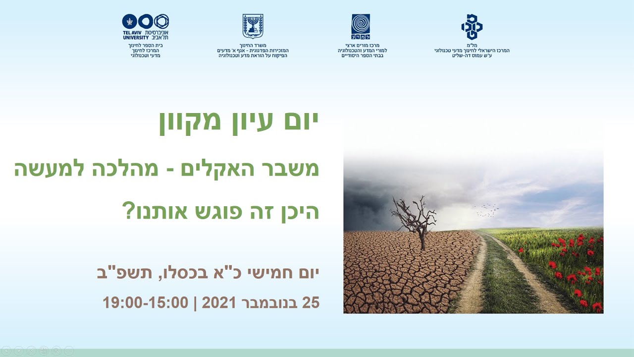 משבר האקלים והדו''ח השישי של ה- IPPC  - פרופ' נגה קורנפלד שור