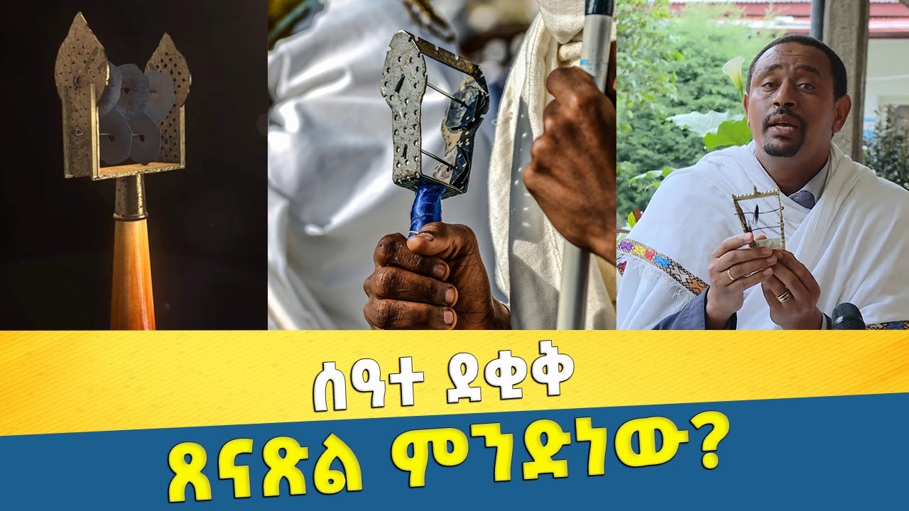 EOTC TV | ሰዓተ ደቂቅ | ጸናጽል ምንድነው?