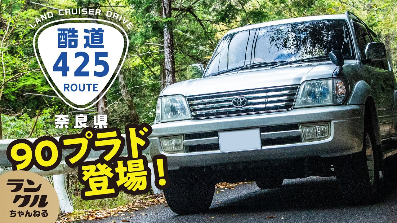 【日本三大酷道】425号を90プラドで完全走破してみた！車載動画で酷道を徹底解説【ランクル】