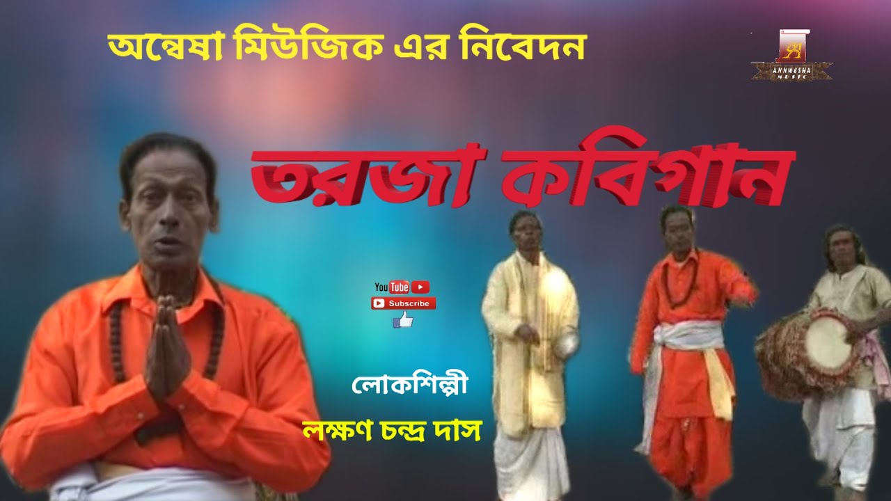 হারিয়ে যাওয়া লোক গান তারজা কবিগান TARJA KOBIGAN লক্ষন চন্দ্র দাস
