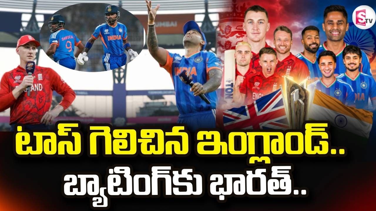 ICC Men's T20 World Cup | INDIA VS ENGLAND | టాస్ గెలిచిన ఇంగ్లాండ్..  | SumanTV Vijay