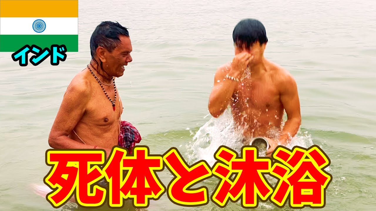 死と隣り合わせの国インド!! 死体の火葬場とガンジス川で沐浴してみた