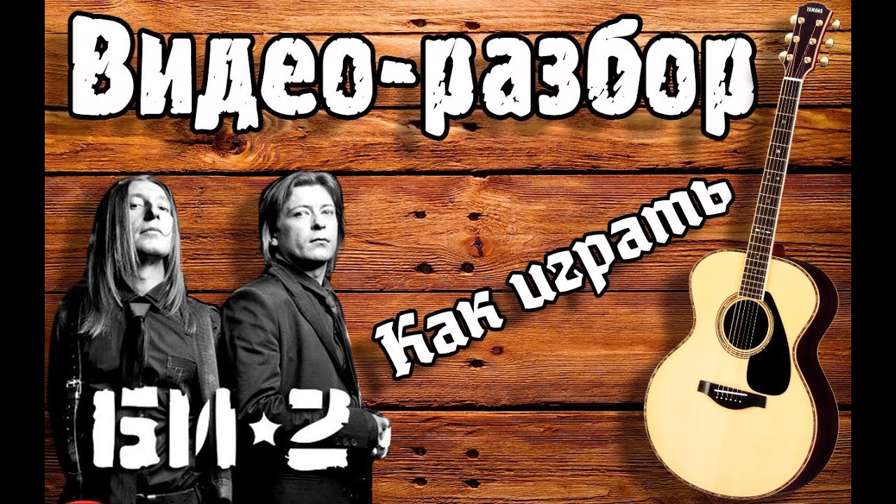 Видео разбор Мой рок-н-ролл Би 2, Урок на Гитаре для начинающих Без БАРРЭ,Как Играть Мой рок н ролл