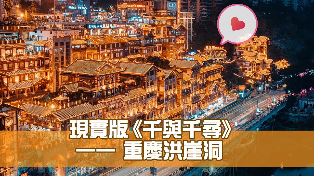 《江山多姿采》第20集：現實版《千與千尋》—— 重慶洪崖洞