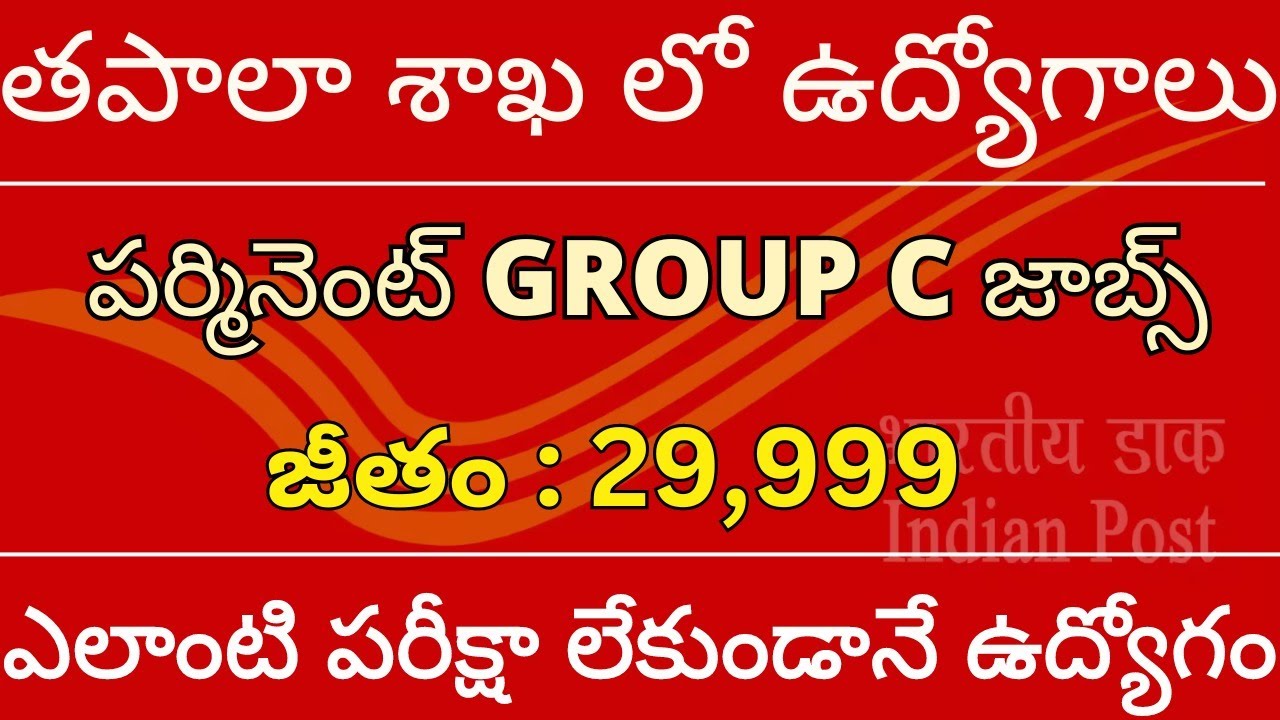 తపాలా శాఖలో ఉద్యోగాలు, Group C l Post Office Notification 2024 I Postal Jobs l Latest Jobs in Telugu