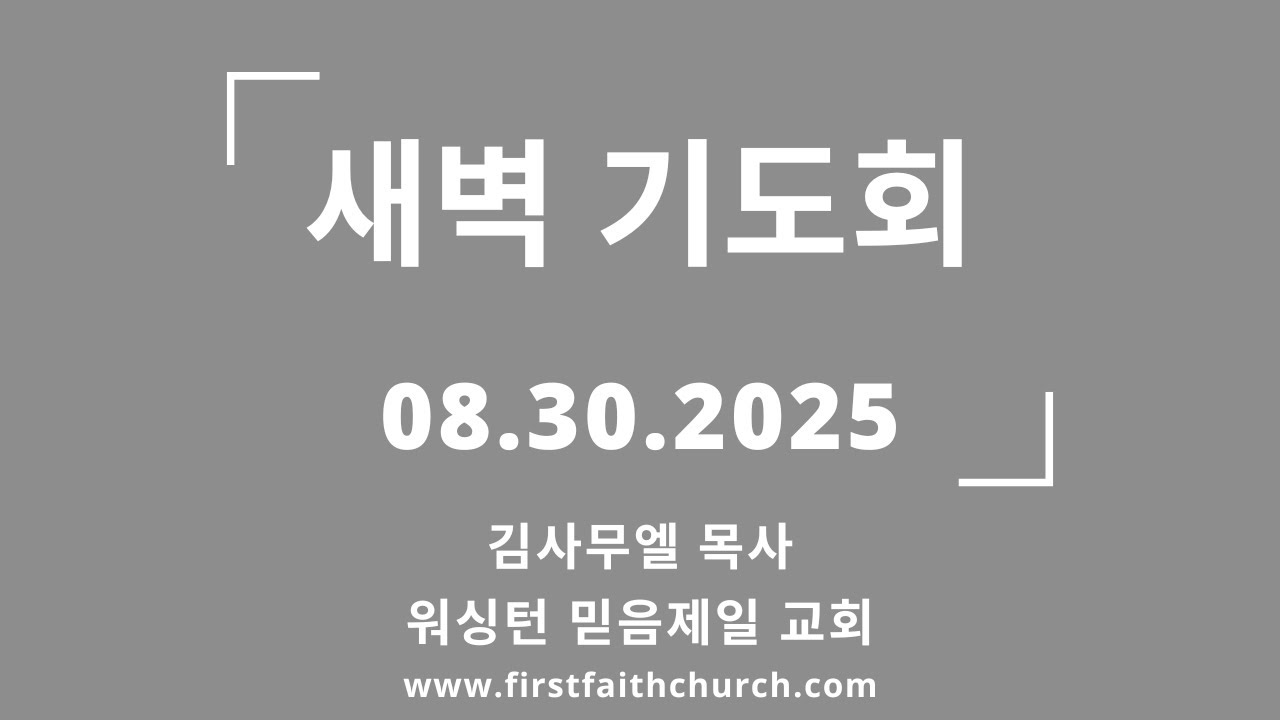 08.30.2025(토) 감추었던 만나를 언제 주시느냐? (계 2:17)