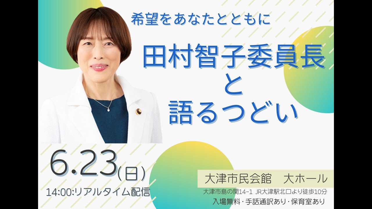田村智子委員長と語るつどい #JCP滋賀  2024/06/23