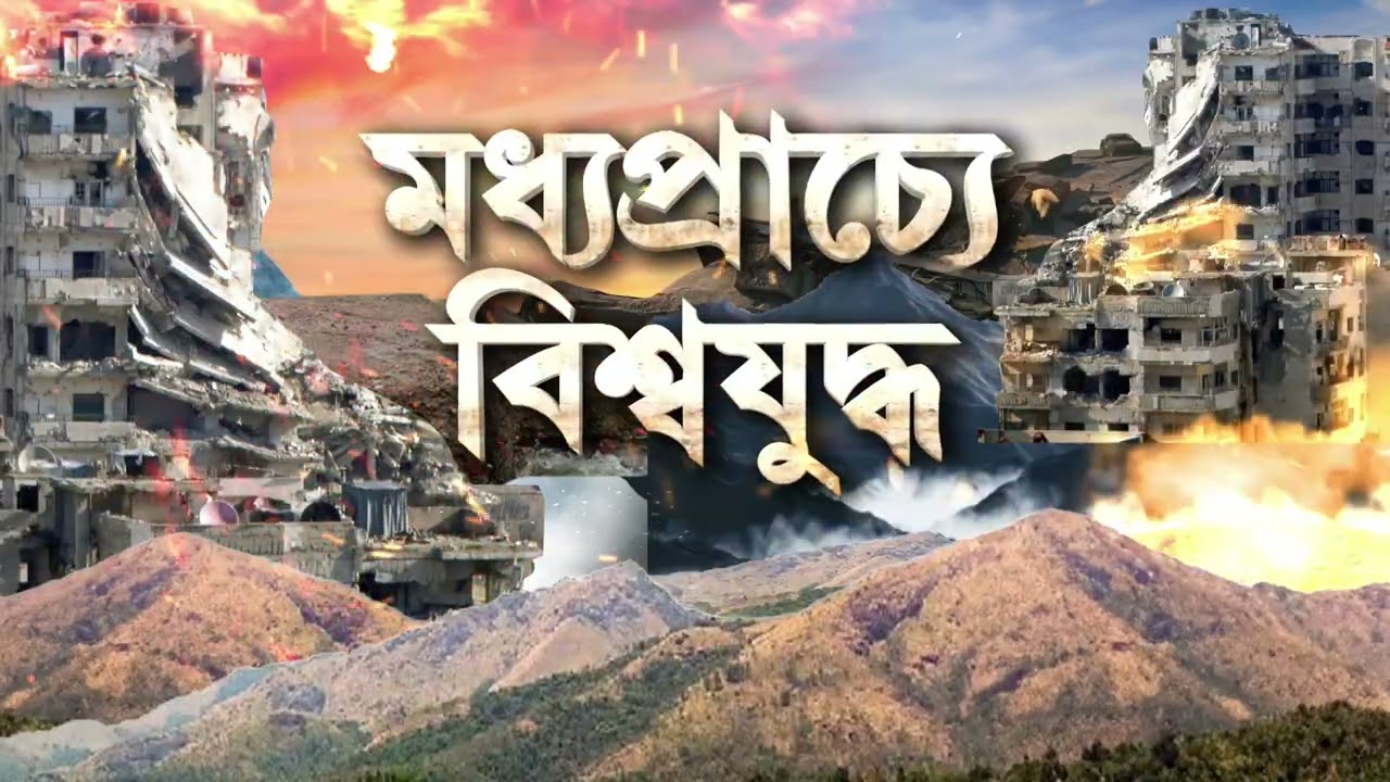 তেহরানে গান্ধী হাসপাতালে হামলা। আমেরিকা-ইজরায়েলের হামলায় ক্ষতিগ্রস্ত গান্ধী হাসপাতাল