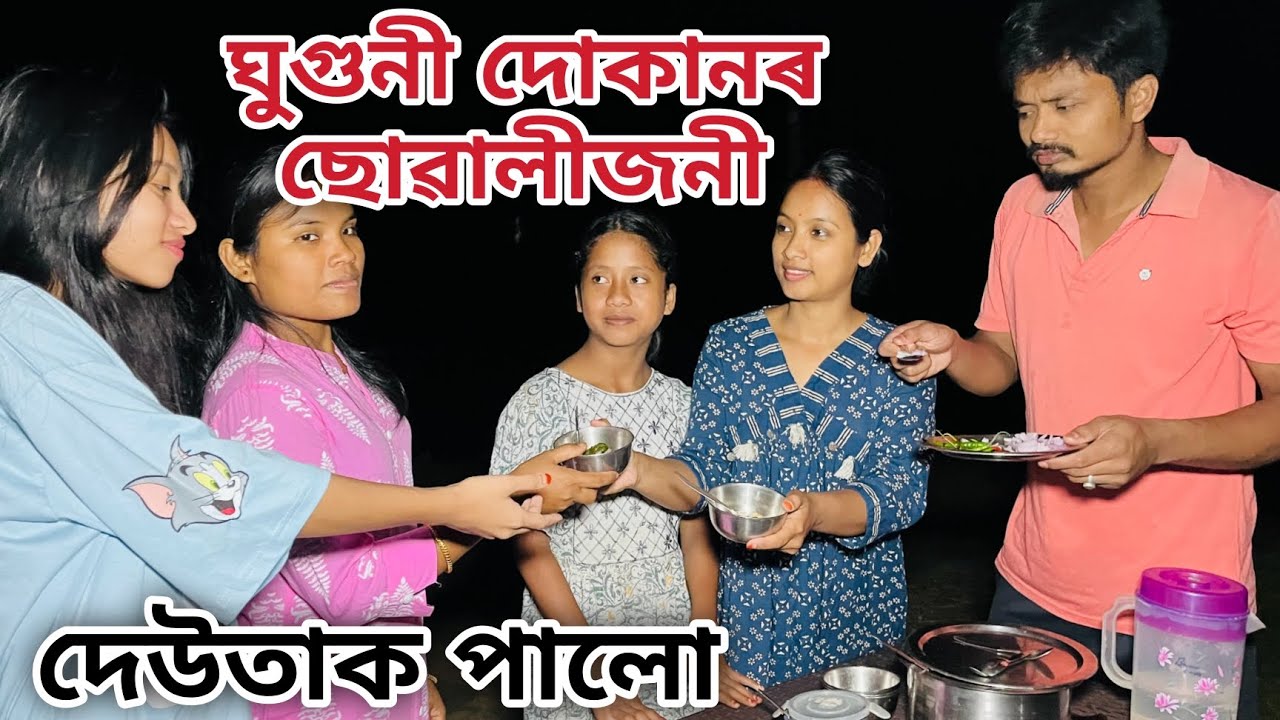 ঘুগুনী দোকানৰ ছোৱালীজনী // Ghuguni Dukanor Suwalijoni // Assamese Video //Madhurima Gogoi //