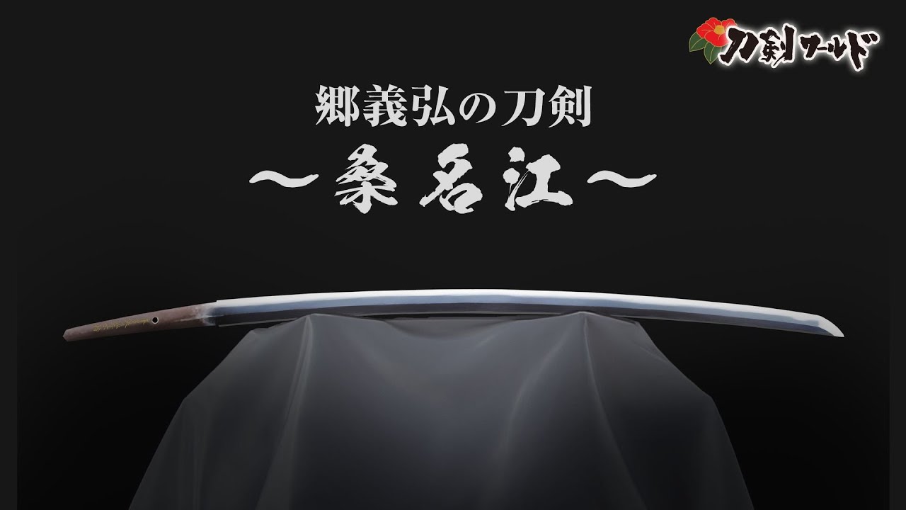 【刀剣ワールド】郷義広の刀剣～桑名江～｜YouTube動画