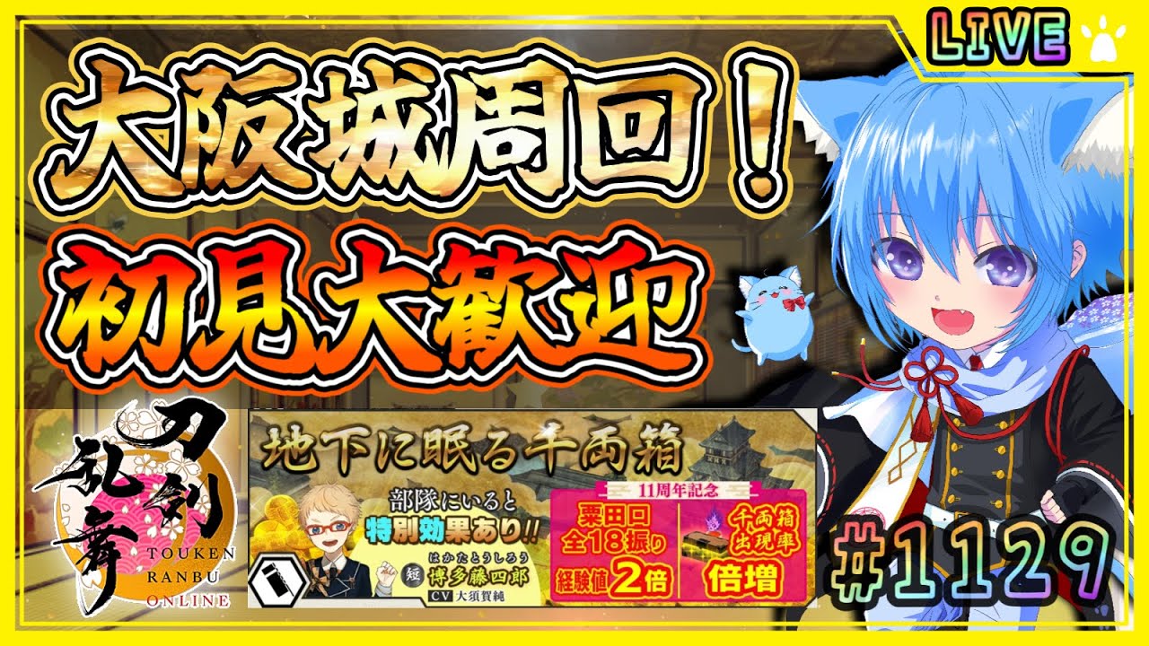 【刀剣乱舞】とうらぶ実況#1129 大阪城で小判集め周回！初見さん新人審神者さん大歓迎！