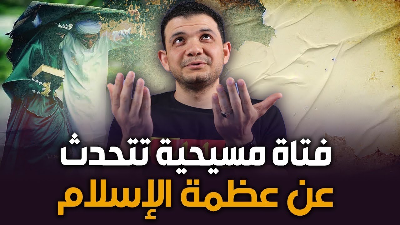 خطير.. فتاة مسيحية تتحدث عن عظمة الإسلام وتعليق رائع من معاذ عليان