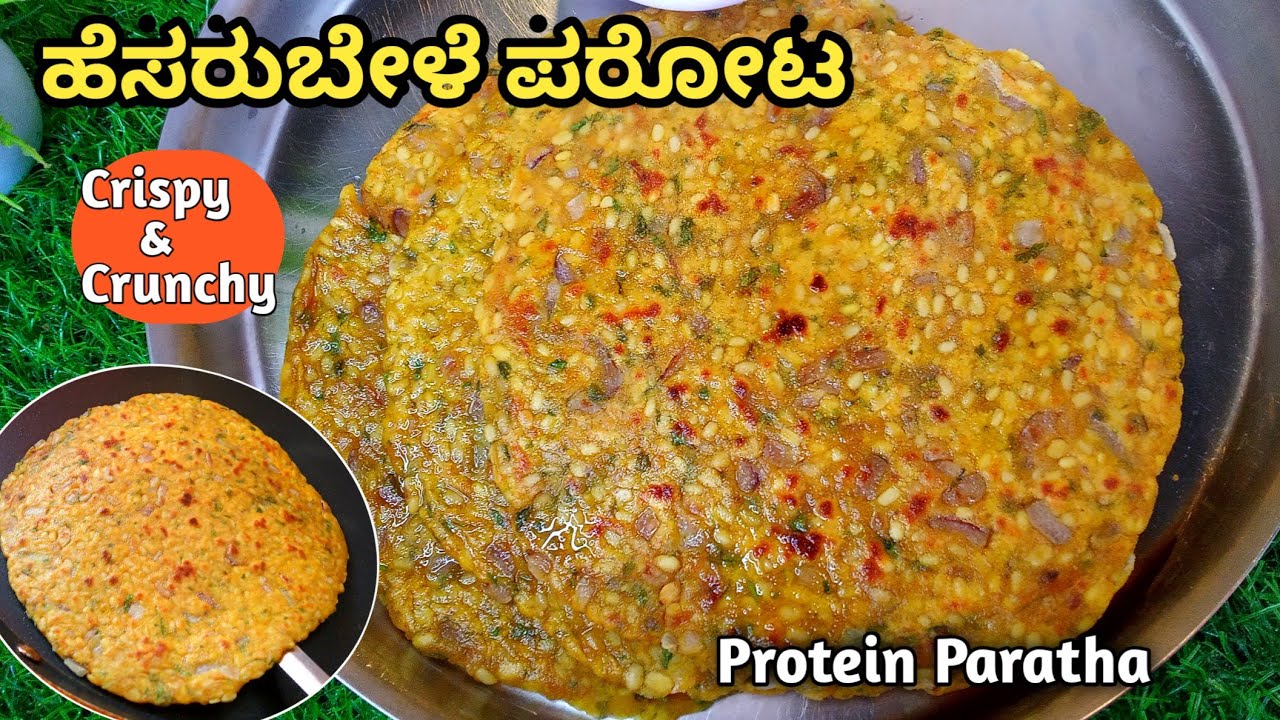 ಬೆಳಿಗ್ಗೆ ತಿಂಡಿಗೆ ರುಚಿಯಾಗಿ ಹೆಸರುಬೇಳೆ ಪರೋಟ | Hesarubele Parota Recipe | Moong dal paratha in kannada