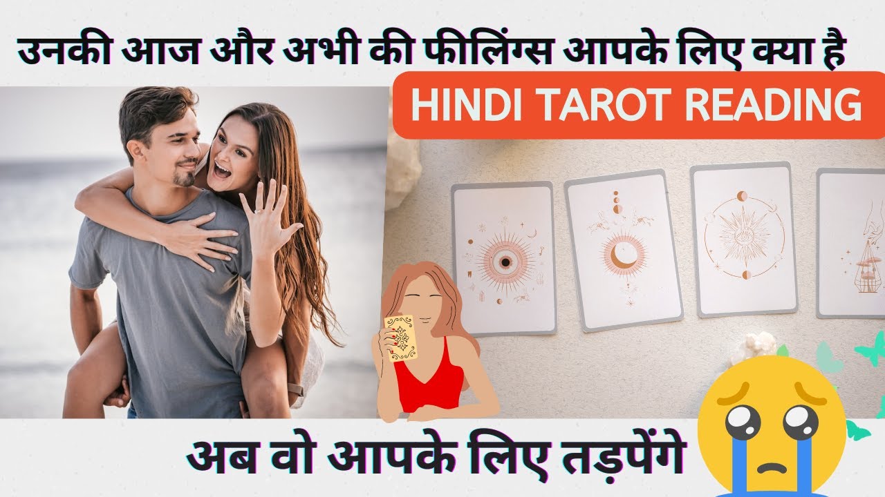 ❤️उनकी आज और अभी की फीलिंग्स आपके लिए क्या है - His/Her Current feelings  HINDI TAROT READING