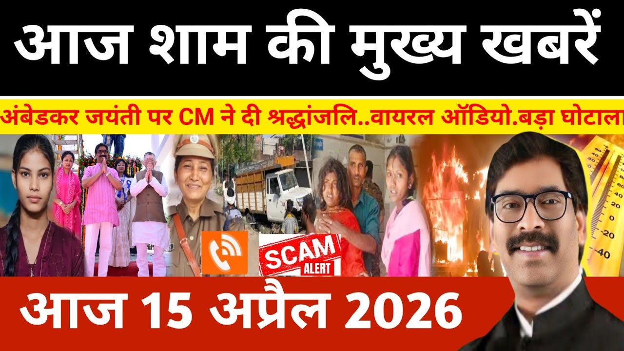 संध्या 15 अप्रैल 2026 झारखण्ड की ताजा खबर l Today Jharkhand News l Jharkhand news #newsjharkhand