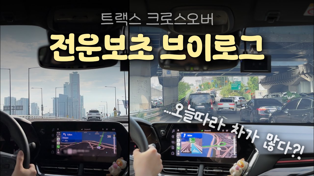 [초보운전 브이로그] 종로, 용산을 거쳐 여의도로!｜쉬어가는 코너 등장｜트랙스 크로스오버