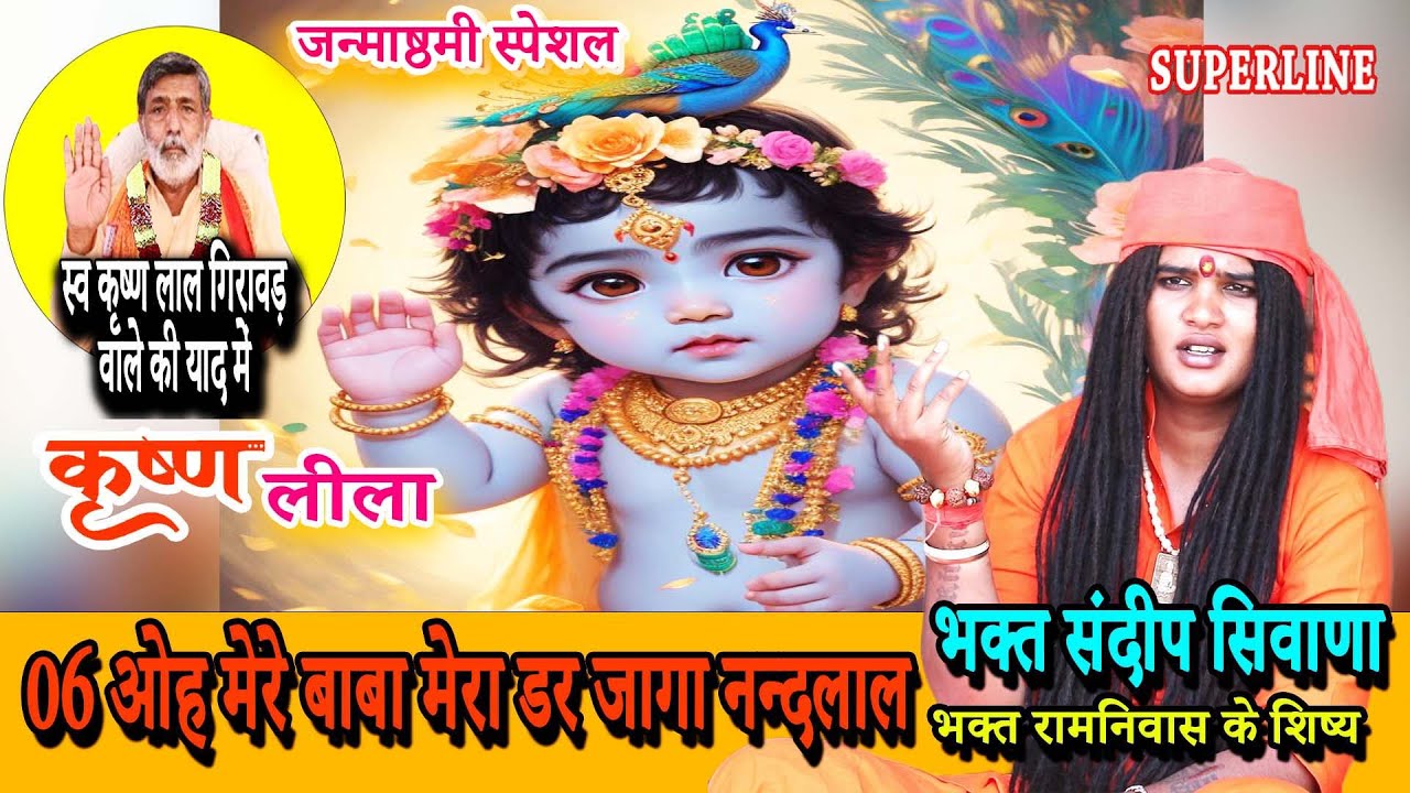 06 ओह मेरे बाबा मेरा डर जागा नन्दलाल SANDEEP SIWANA KIRSHAN GIRAWAD OH MERE BABA  KRISHAN LEELA