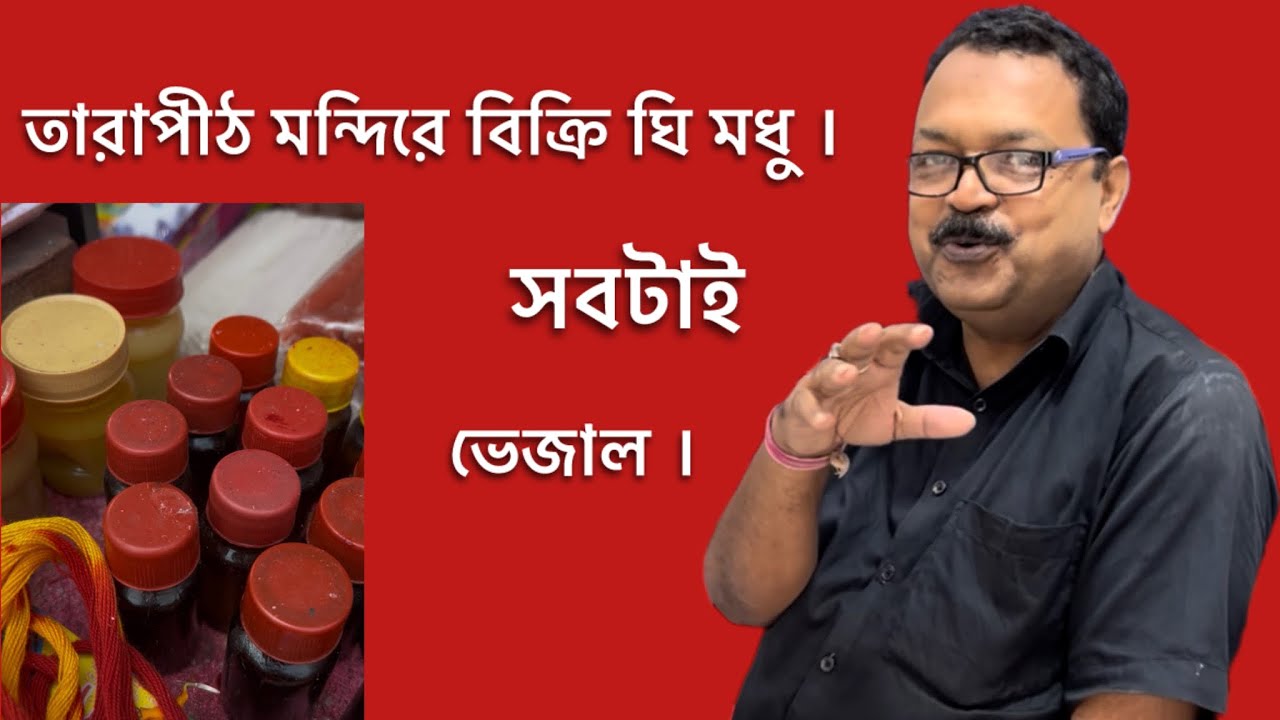 এতটাই ভগবান ভক্তি Tarapith মন্দিরেও ভেজাল ঘি মধু বিক্রি হয় ।মানে ভগবানের কাছে সরেস আশীর্বাদ পেতে।