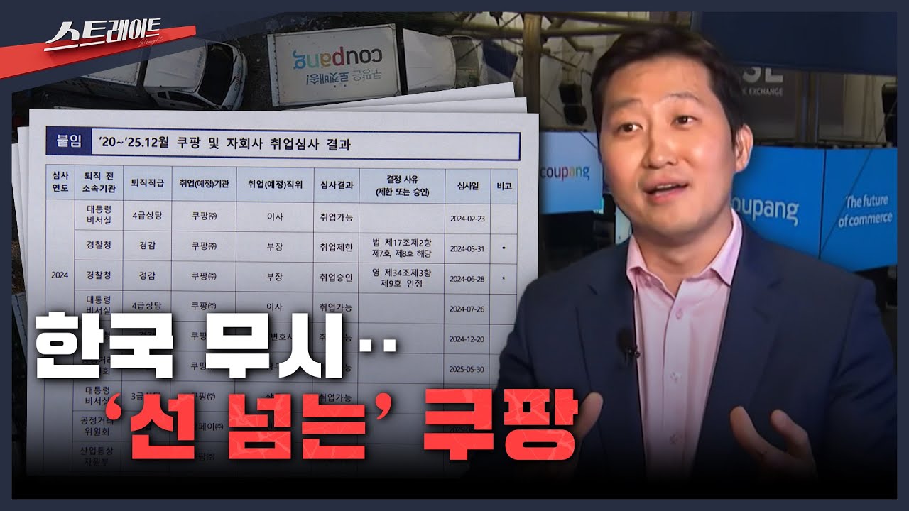 [MBC 탐사기획 스트레이트 328회] 한국 무시‥'선 넘는' 쿠팡 | 스트레이트 328회 (26.02.01)
