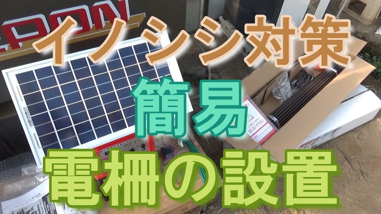 イノシシ対策・電柵の設置
