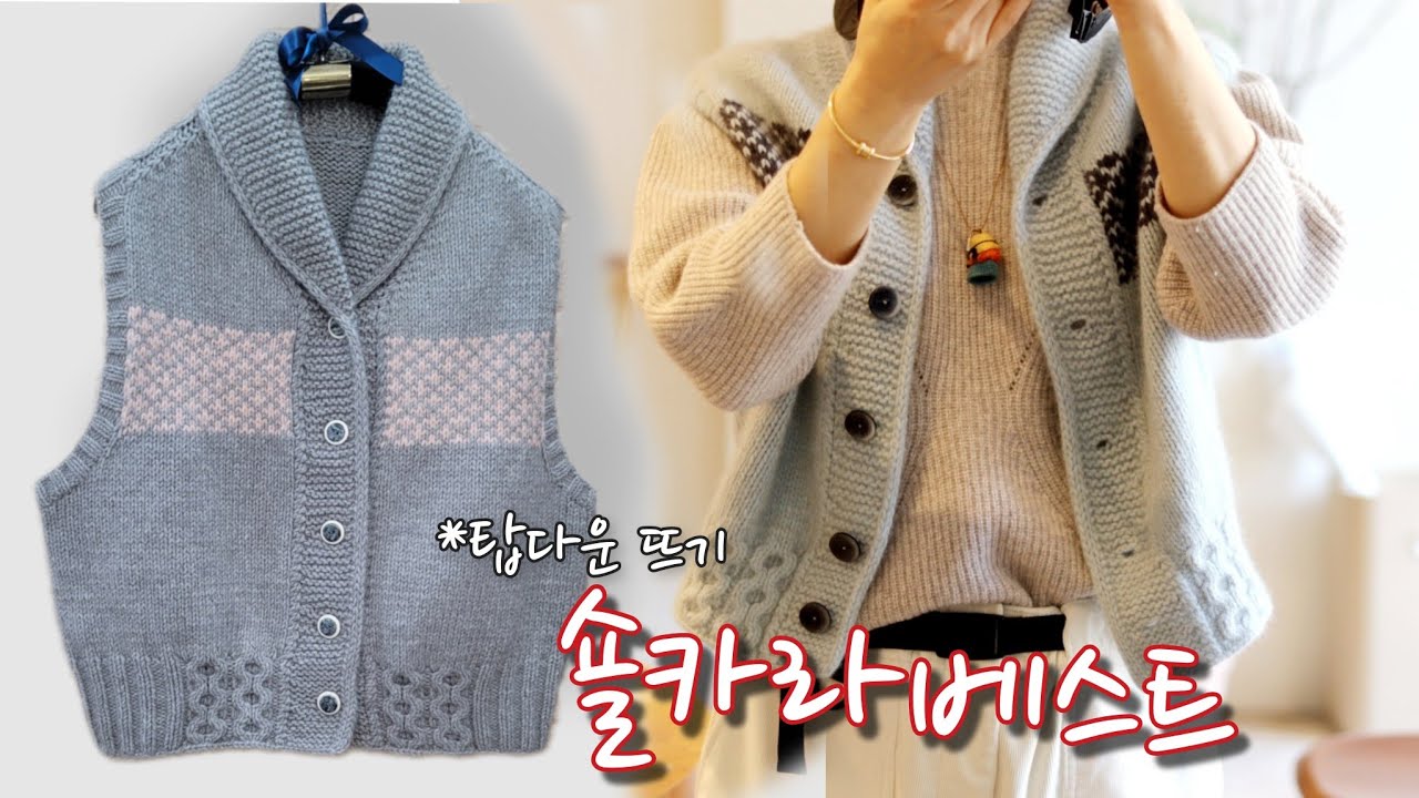 숄카라베스트 뜨기 by 바늘공주