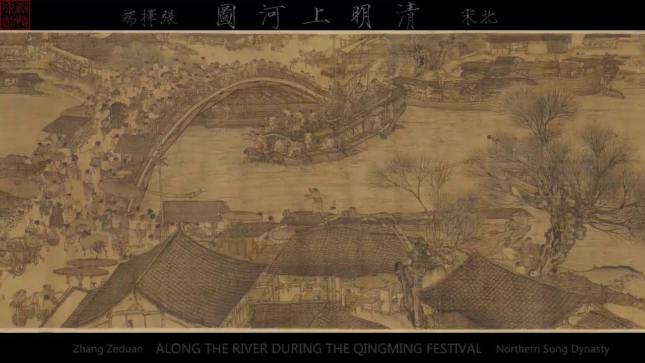 北宋 張擇端《清明上河圖》卷全圖