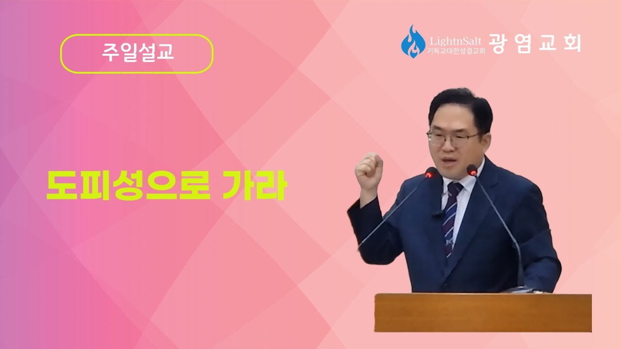 『주일설교』도피성으로 가라(수 20:1-9)/ 백명훈 목사 / 25.11.9