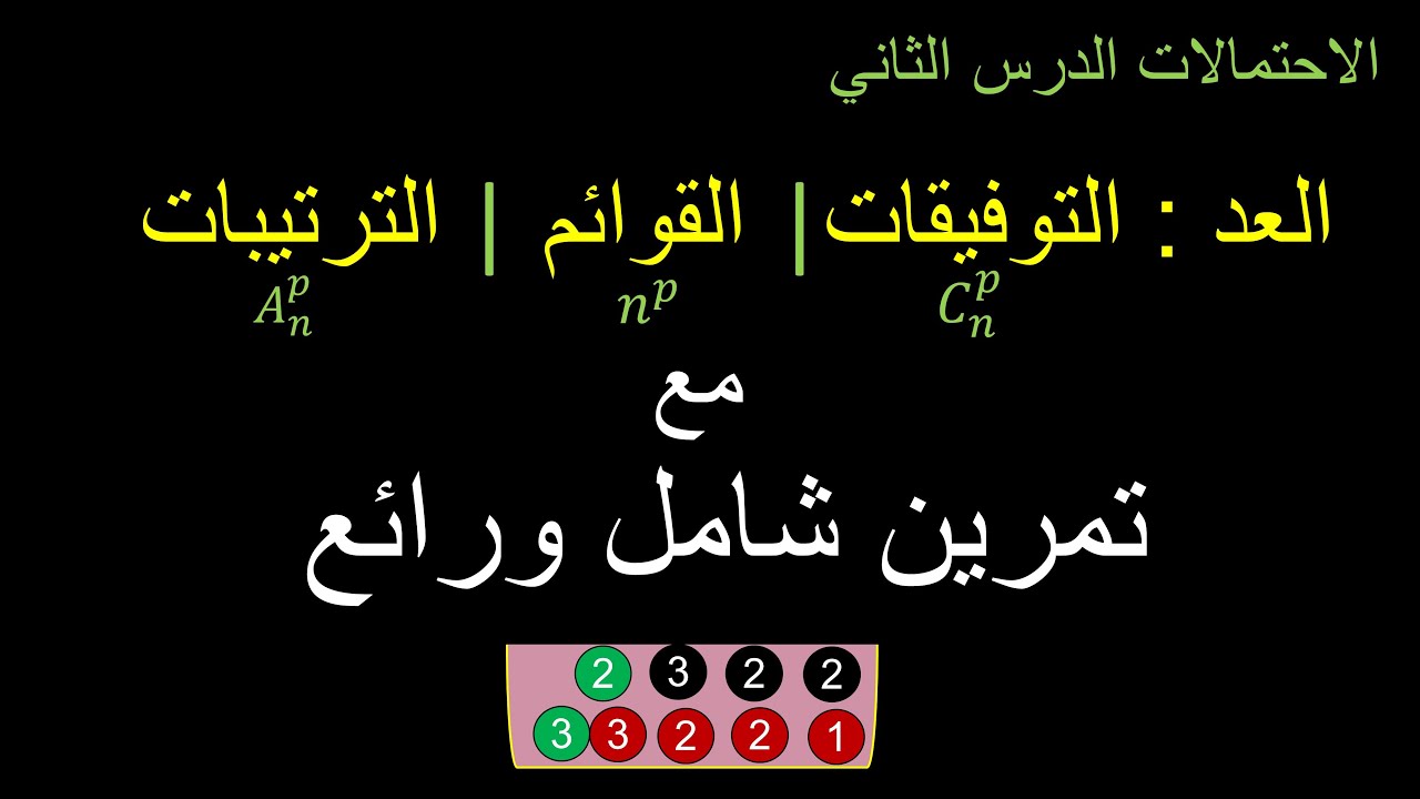 طرق العد : التوفيقات و الترتيبات والقوائم | الدرس الثاني في الاحتمالات مع تمرين شامل