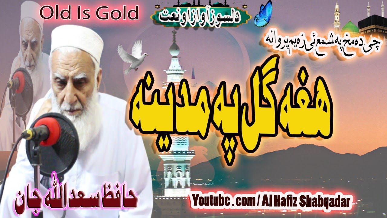Best Ever Heart Touching Naat 2022 || چی دہ مخ پہ شمع ئی زہ یم پروانہ || By Hafiz Saad Ullah Jan