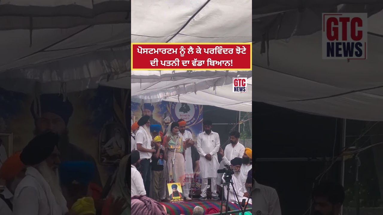 Postmortem ਨੂੰ ਲੈ ਕੇ Parvinder Jhota ਦੀ ਪਤਨੀ ਦਾ ਵੱਡਾ ਬਿਆਨ! | Justice For Jhota
