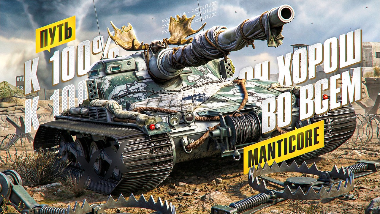 Manticore - ЛЕГЕНДАРНЫЙ КОРМИЛЕЦ МНОГИХ! СЕРИЯ 2.