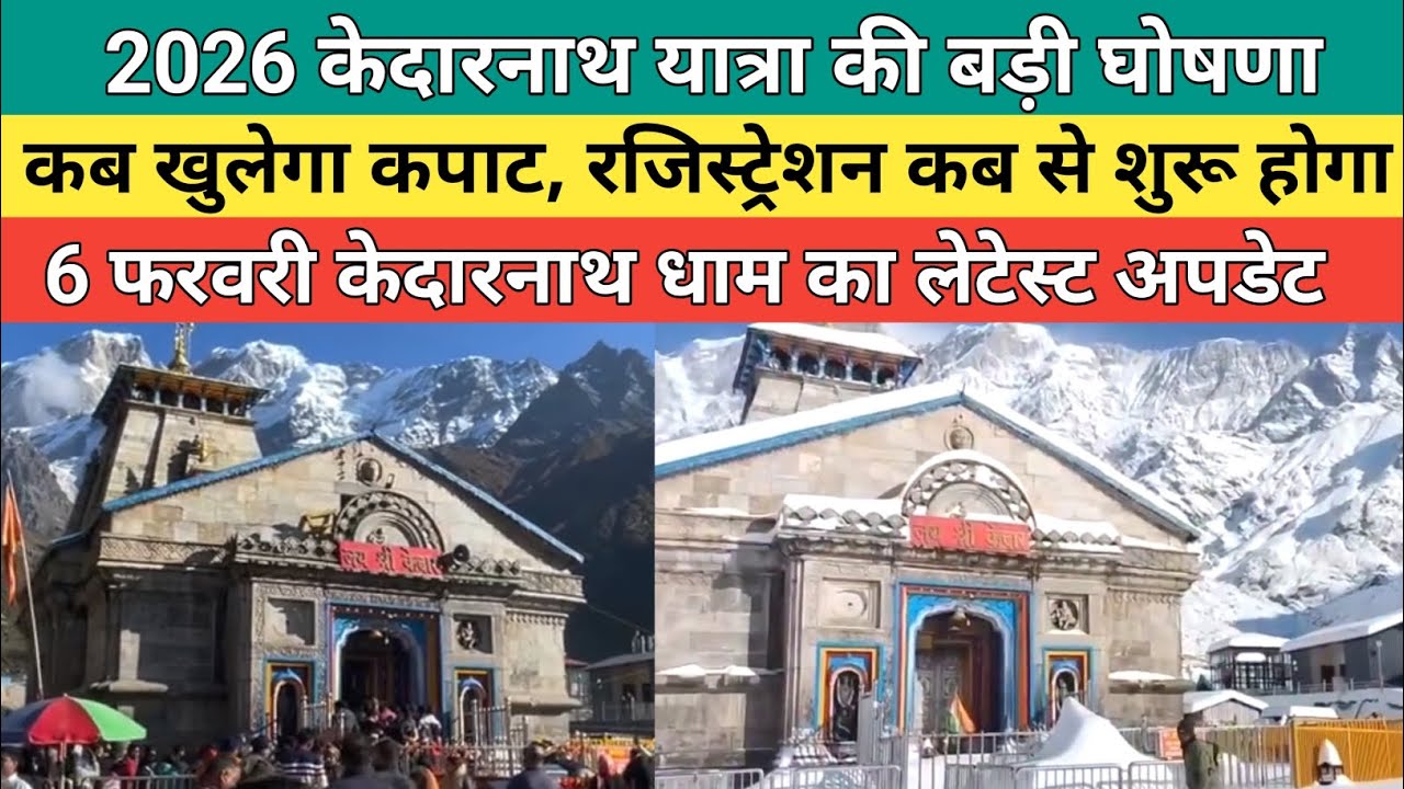 Kedarnath dham latest update 2026 | केदारनाथ यात्रा 2026 की बड़ी घोषणा | 