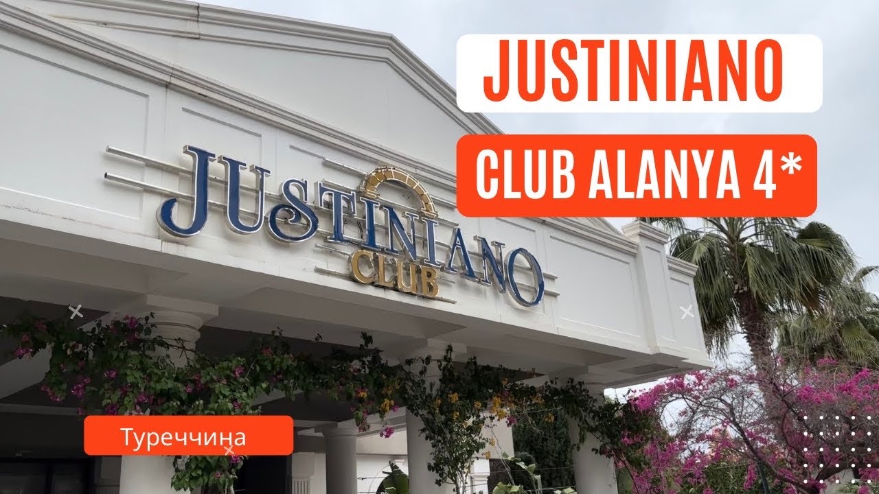 JUSTINIANO CLUB ALANYA 4* | Туреччина | Переваги та недоліки відомої 4-ки.