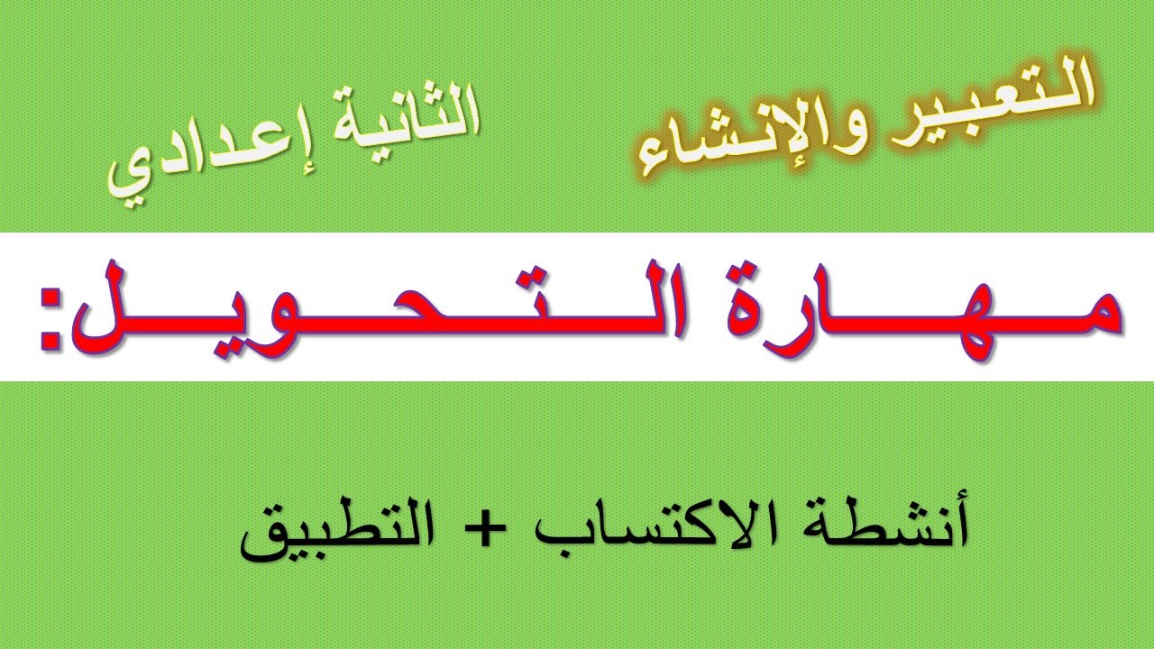 مهارة التحويل: أنشطة الاكتساب+التطبيق (للسنة الثانية إعدادي)