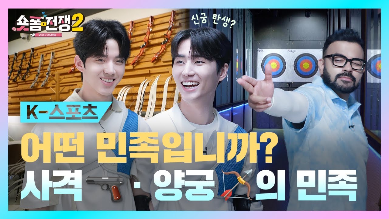 [sub] EP.5 | 대한민국이 어떤 민족입니까? 사격 · 양궁의 민족 l 숏폼전쟁! 모두의 K-Culture 시즌2